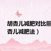 胡杏儿减肥对比照（胡杏儿减肥法）