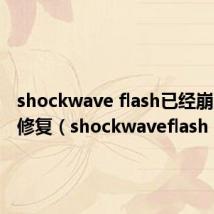 shockwave flash已经崩溃如何修复(shockwaveflash)