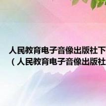 人民教育电子音像出版社下载安装(人民教育电子音像出版社)
