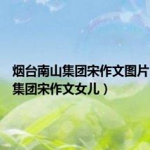 烟台南山集团宋作文图片(南山集团宋作文女儿)