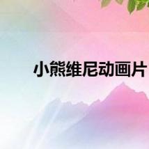 小熊维尼动画片