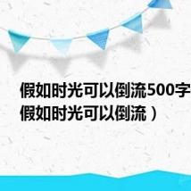 假如时光可以倒流500字作文(假如时光可以倒流)