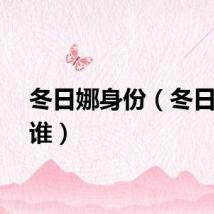 冬日娜身份（冬日娜是谁）