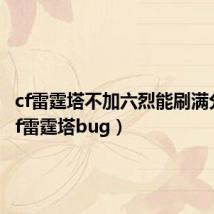cf雷霆塔不加六烈能刷满分吗(cf雷霆塔bug)