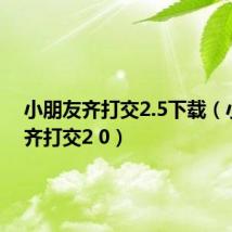 小朋友齐打交2.5下载(小朋友齐打交2 0)
