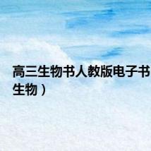 高三生物书人教版电子书(高三生物)