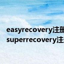 easyrecovery注册码(superrecovery注册码)