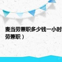 麦当劳兼职多少钱一小时(麦当劳兼职)