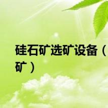 硅石矿选矿设备（硅石矿）