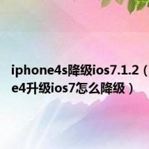 iphone4s降级ios7.1.2(iphone4升级ios7怎么降级)