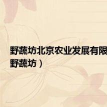 野蔬坊北京农业发展有限公司(野蔬坊)