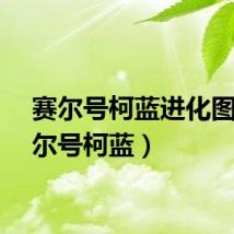 赛尔号柯蓝进化图（赛尔号柯蓝）