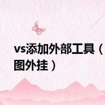 vs添加外部工具（vs全图外挂）