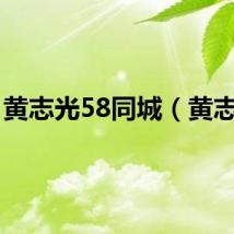 黄志光58同城（黄志光）
