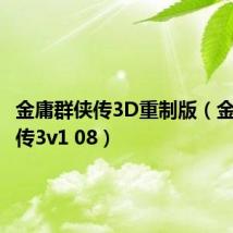 金庸群侠传3D重制版(金庸群侠传3v1 08)