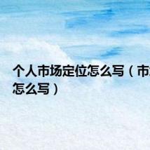 个人市场定位怎么写(市场定位怎么写)