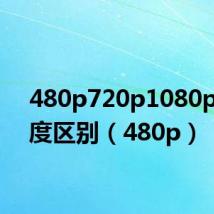 480p720p1080p清晰度区别(480p)