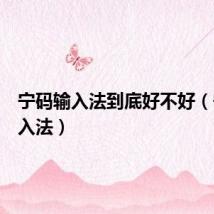 宁码输入法到底好不好（宁码输入法）