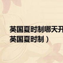 英国夏时制哪天开始（英国夏时制）