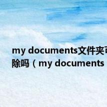 my documents文件夹可以删除吗(my documents)