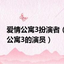 爱情公寓3扮演者(爱情公寓3的演员)