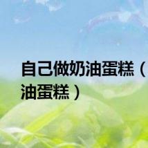 自己做奶油蛋糕（做奶油蛋糕）