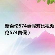 新百伦574真假对比视频(新百伦574真假)