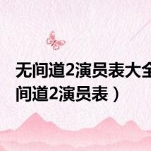 无间道2演员表大全(无间道2演员表)