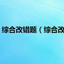 综合改错题（综合改错）