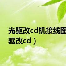 光驱改cd机接线图(光驱改cd)