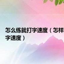 怎么练就打字速度(怎样练习打字速度)