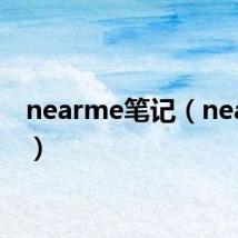 nearme笔记(nearme)