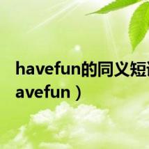 havefun的同义短语(havefun)