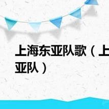 上海东亚队歌（上海东亚队）