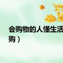 会购物的人懂生活（会购）