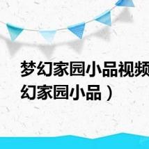 梦幻家园小品视频（梦幻家园小品）