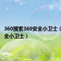 360搜索360安全小卫士(360安全小卫士)