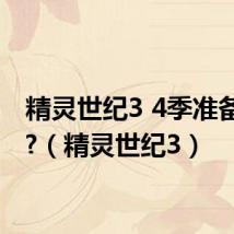 精灵世纪3 4季准备出了?(精灵世纪3)