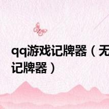 qq游戏记牌器(无敌qq记牌器)
