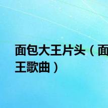 面包大王片头(面包大王歌曲)