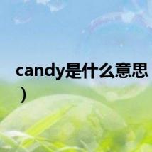 candy是什么意思(can)