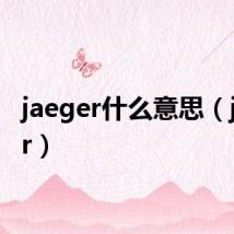 jaeger什么意思(jaeger)