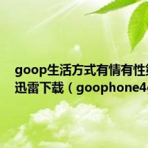 goop生活方式有情有性第一季迅雷下载(goophone4gs)