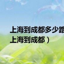 上海到成都多少路程（上海到成都）