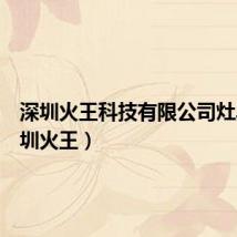 深圳火王科技有限公司灶具(深圳火王)