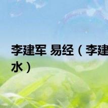 李建军 易经（李建军 风水）