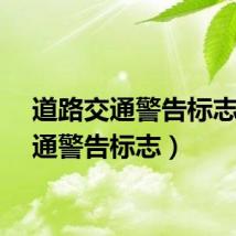 道路交通警告标志（交通警告标志）