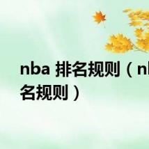 nba 排名规则(nba排名规则)