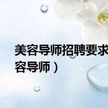 美容导师招聘要求（美容导师）