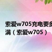 索爱w705充电要多久充满(索爱w705)
